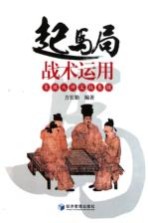 起马局战术运用 象棋大师实战集锦