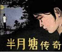 半月塘传奇