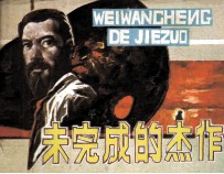 未完成的杰作