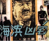 海滨凶宅 3