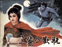 三盗合欢瓶