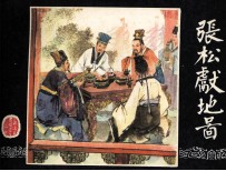 三国演义 张松献地图