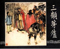 三国演义 三顾茅庐