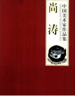 中国美术家作品集 尚涛