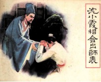 沈小霞相会出师表