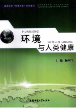 环境与人类健康