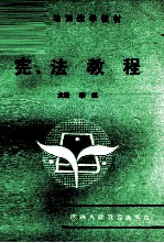 宪法教程