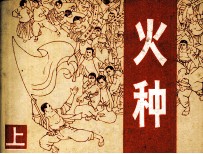 火种 上