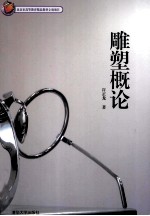 雕塑概论