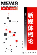 新媒体概论