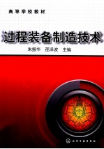 过程装备制造技术