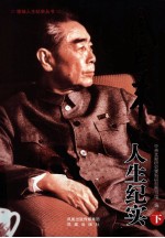 领袖人生纪实丛书 周恩来人生纪实 下