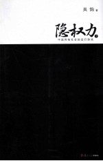 隐权力 2 中国传统社会的运行游戏