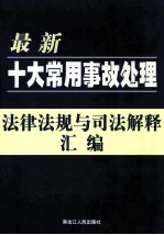 最新十大常用事故处理法律法规与司法解释汇编 第4卷