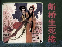 西湖古代爱情故事 断桥生死缘