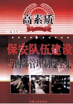 高素质保安队伍建设与内部管理制度全集 1