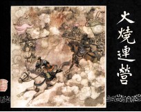三国演义 火烧连营