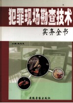 犯罪现场勘查技术实务全书 3