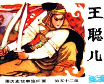中国历史故事连环画 王聪儿