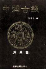 中国古钱 图集