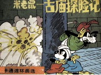 米老鼠 古庙探险记