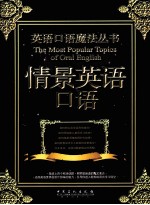英语口语魔法丛书 情景英语口语