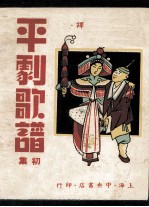 平剧歌谱 初集
