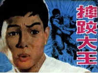 摔跤大王