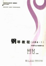钢琴教程 必修曲 3 外国作品与重奏作品