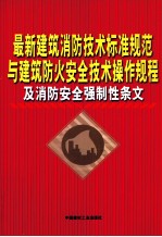 最新建筑消防技术标准规范与建筑防火安全技术操作规程及消防完全强制性条文 第2卷