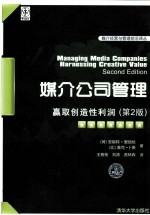 媒介公司管理 赢取创造性利润 第2版