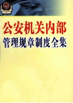 公安机关内部管理规章制度全集 中