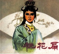 电影连环画册 桃花扇