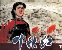 叶秋红 下