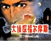 大侦探福尔摩斯 3 魔鬼之足