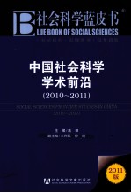 中国社会科学学术前沿 2010-2011