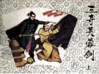三夺芙蓉剑 上