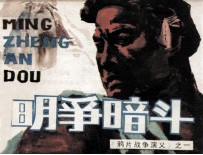 鸦片战争演义 明争暗斗