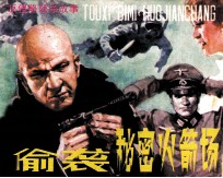 反侵略战争故事 偷袭秘密火箭场