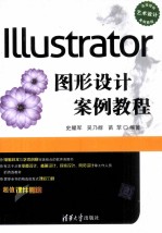 Illustrator图形设计案例教程