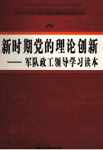 新时期党的理论创新 军队政工领导学习读本 第3卷