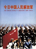 今日中国人民解放军 中英文本