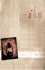 盏马灯 花灯