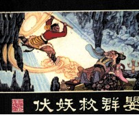 西游记连环画 伏妖救群婴