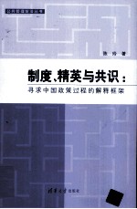 制度、精英与共识 寻求中国政策过程的解释框架