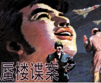 蜃楼谍案