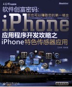 软件创富密码 iPhone应用程序开发攻略之iPhone特色传感器应用 双色