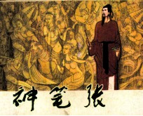 神笔张