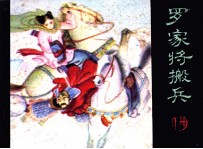 罗家将搬兵 下