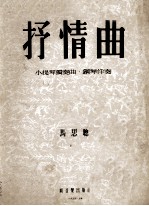 抒情曲 小提琴独奏曲、钢琴伴奏